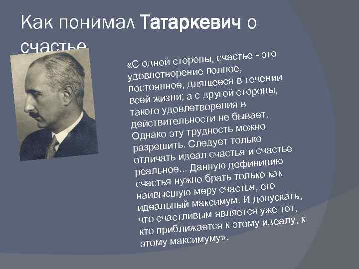 Как понимал Татаркевич о счастье это оны, счастье «С одной стор ое, творение полн