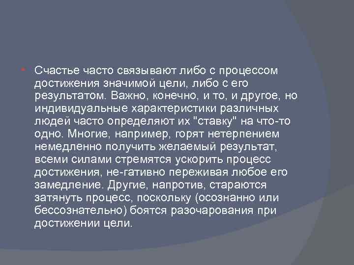  • Счастье часто связывают либо с процессом достижения значимой цели, либо с его