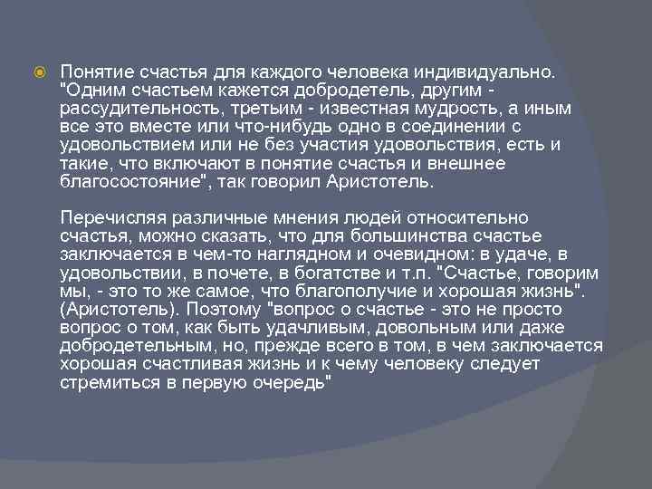 Что человек вкладывает в понятие счастье. Счастье философское понятие. Концепция счастья. Счастье это определение. В чём заключается счастье человека.