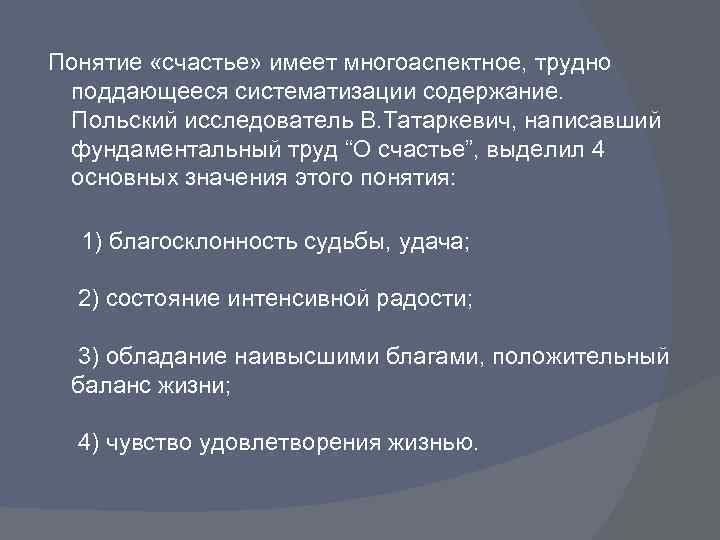  Понятие «счастье» имеет многоаспектное, трудно поддающееся систематизации содержание. Польский исследователь В. Татаркевич, написавший