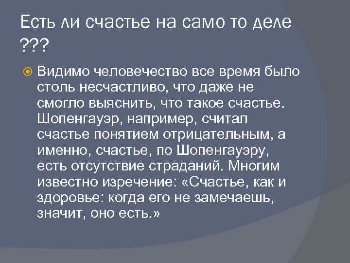 Есть ли счастье на само то деле ? ? ? Видимо человечество все время