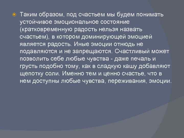  Таким образом, под счастьем мы будем понимать устойчивое эмоциональное состояние (кратковременную радость нельзя