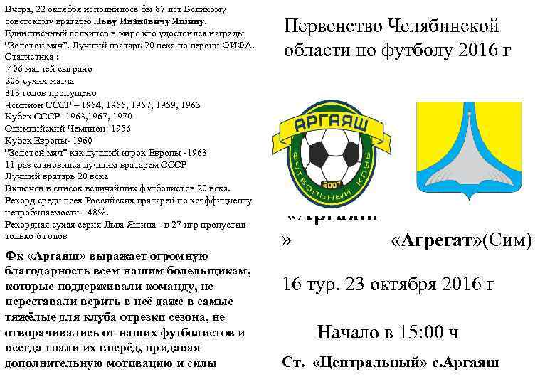 Вчера, 22 октября исполнилось бы 87 лет Великому советскому вратарю Льву Ивановичу Яшину. Единственный