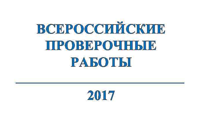 ВСЕРОССИЙСКИЕ ПРОВЕРОЧНЫЕ РАБОТЫ 2017 