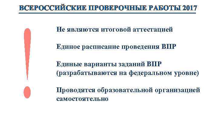 ВСЕРОССИЙСКИЕ ПРОВЕРОЧНЫЕ РАБОТЫ 2017 Не являются итоговой аттестацией Единое расписание проведения ВПР Единые варианты