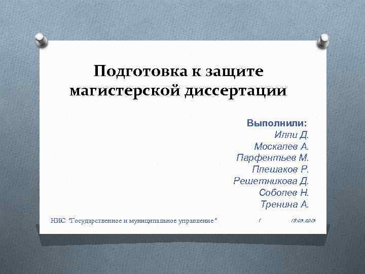 Презентация к магистерской диссертации