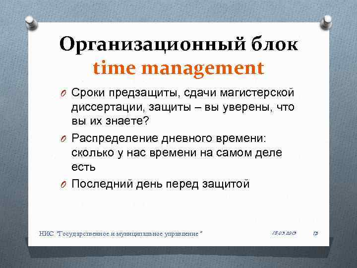 Организационный блок time management O Сроки предзащиты, сдачи магистерской диссертации, защиты – вы уверены,