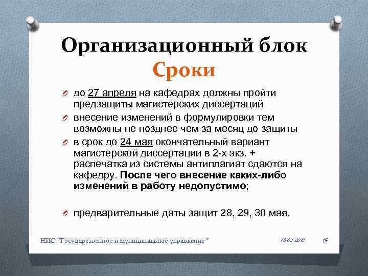 Организационный блок Сроки O до 27 апреля на кафедрах должны пройти предзащиты магистерских диссертаций