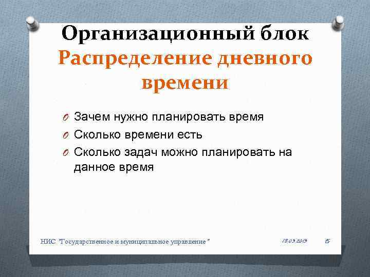 Организационный блок Распределение дневного времени O Зачем нужно планировать время O Сколько времени есть