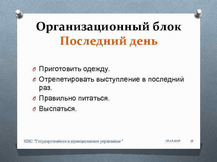 Организационный блок Последний день O Приготовить одежду. O Отрепетировать выступление в последний раз. O