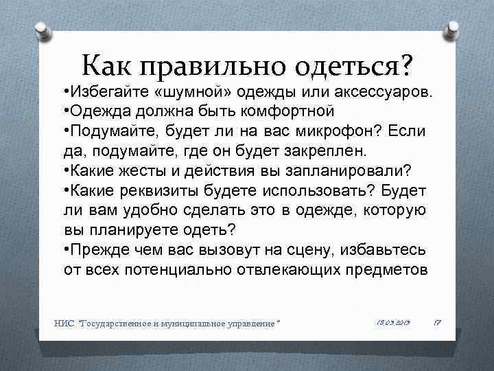 Как правильно одеться? • Избегайте «шумной» одежды или аксессуаров. • Одежда должна быть комфортной