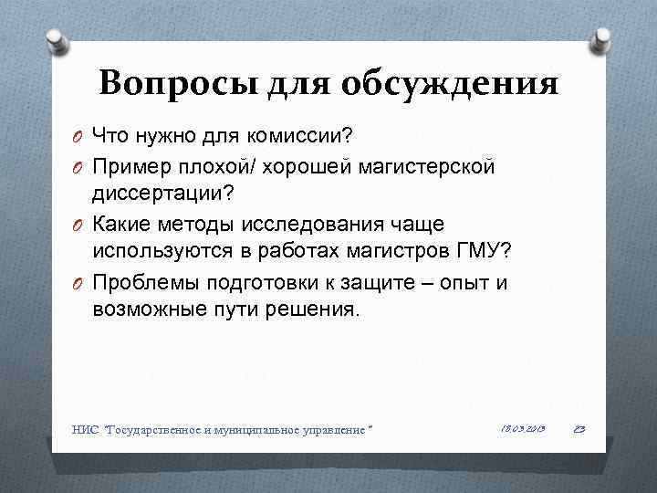 Вопросы для обсуждения O Что нужно для комиссии? O Пример плохой/ хорошей магистерской диссертации?