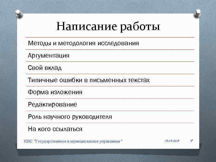 Написание работы Методы и методология исследования Аргументация Свой вклад Типичные ошибки в письменных текстах