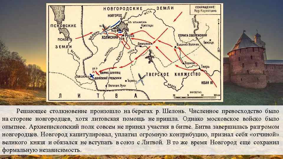  Решающее столкновение произошло на берегах р. Шелонь. Численное превосходство было на стороне новгородцев,