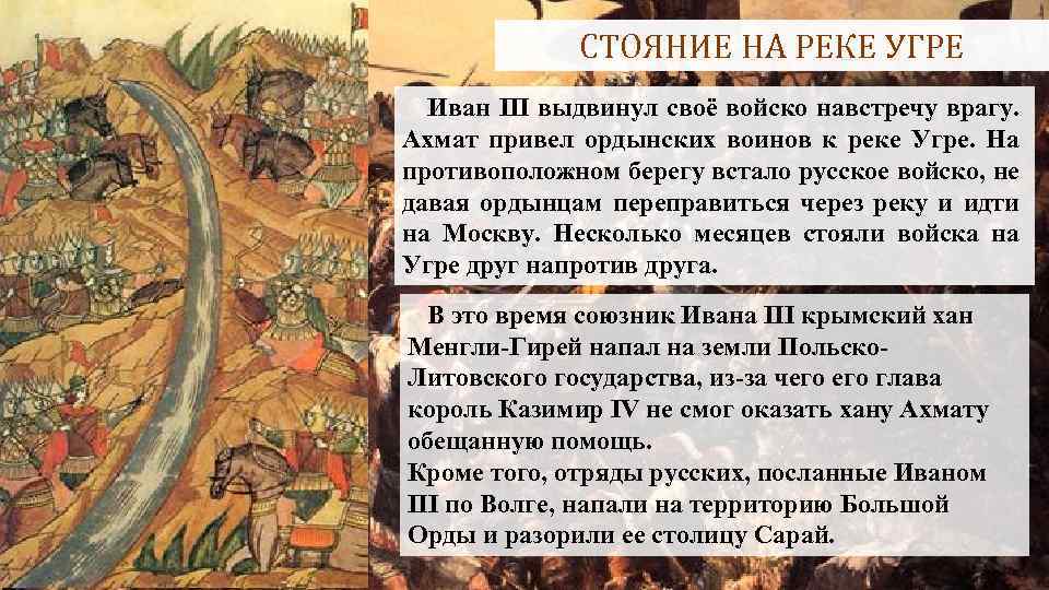 СТОЯНИЕ НА РЕКЕ УГРЕ Иван III выдвинул своё войско навстречу врагу. Ахмат привел ордынских