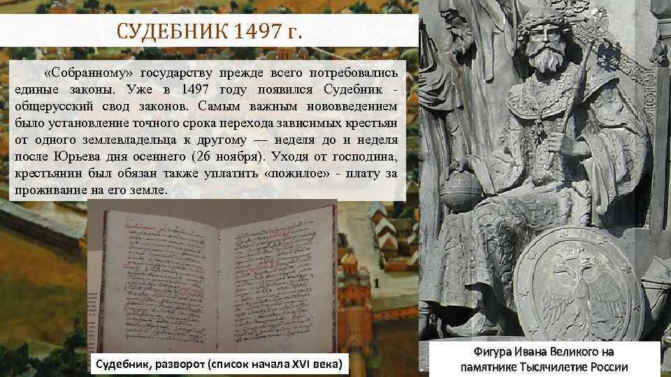 СУДЕБНИК 1497 г. «Собранному» государству прежде всего потребовались единые законы. Уже в 1497 году