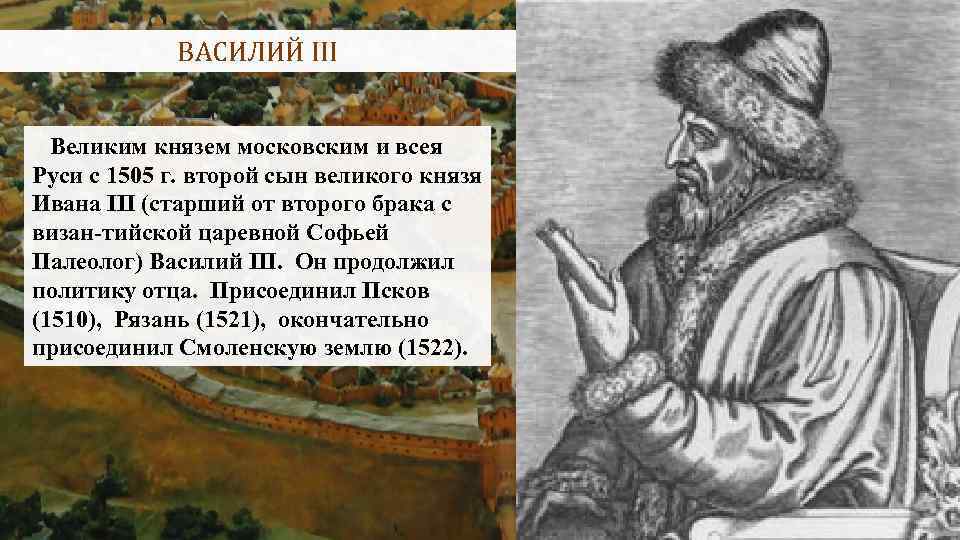 ВАСИЛИЙ III Великим князем московским и всея Руси с 1505 г. второй сын великого