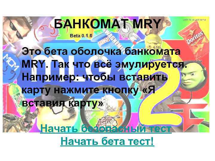 БАНКОМАТ MRY Beta 0. 1. 6 Это бета оболочка банкомата MRY. Так что всё