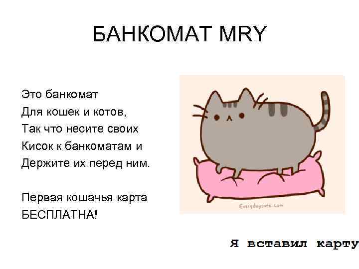 БАНКОМАТ MRY Это банкомат Для кошек и котов, Так что несите своих Кисок к