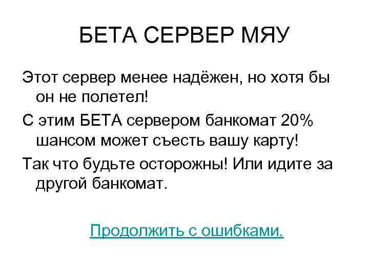 БЕТА СЕРВЕР МЯУ Этот сервер менее надёжен, но хотя бы он не полетел! С