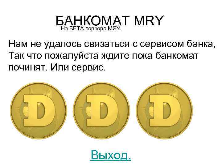 БАНКОМАТ MRY На БЕТА сервере МЯУ. Нам не удалось связаться с сервисом банка, Так