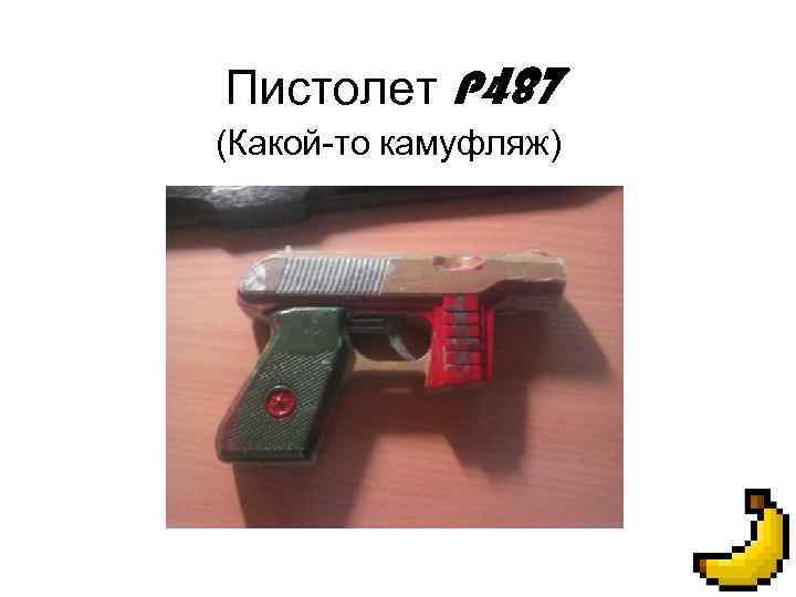 Пистолет P 487 (Какой-то камуфляж) 