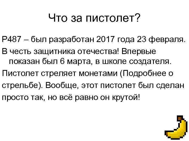 Что за пистолет? P 487 – был разработан 2017 года 23 февраля. В честь