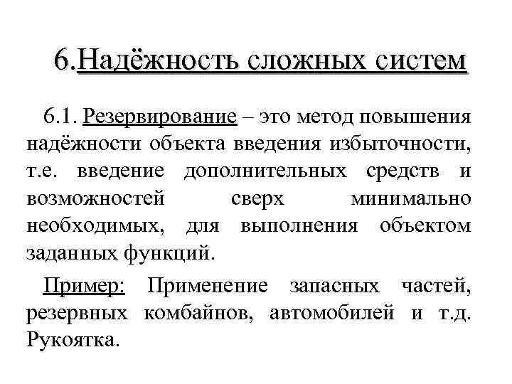 6. Надёжность сложных систем 6. 1. Резервирование – это метод повышения надёжности объекта введения