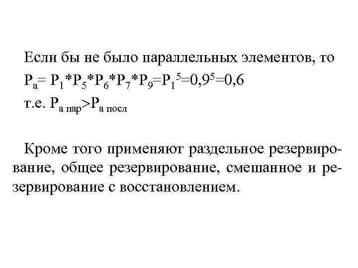 Если бы не было параллельных элементов, то Ра= Р 1*Р 5*Р 6*Р 7*Р 9=Р