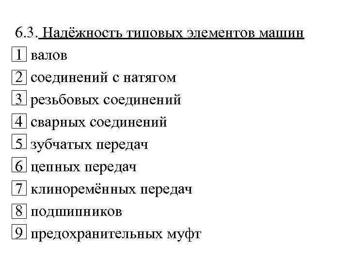 6. 3. Надёжность типовых элементов машин 1 валов 2 соединений с натягом 3 резьбовых