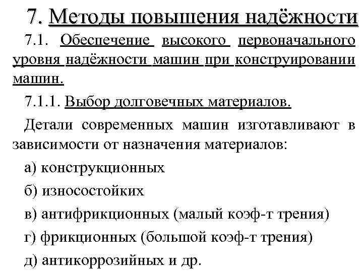 7. Методы повышения надёжности 7. 1. Обеспечение высокого первоначального уровня надёжности машин при конструировании