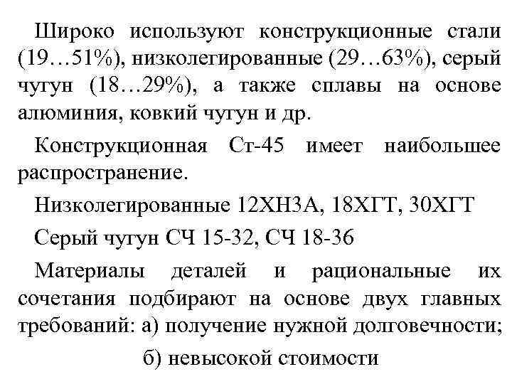 Широко используют конструкционные стали (19… 51%), низколегированные (29… 63%), серый чугун (18… 29%), а