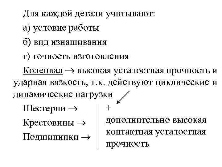 Для каждой детали учитывают: а) условие работы б) вид изнашивания г) точность изготовления Коленвал