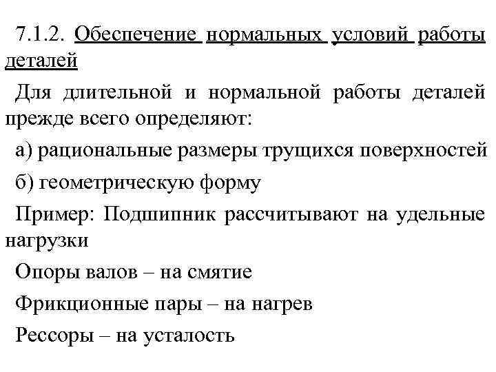 7. 1. 2. Обеспечение нормальных условий работы деталей Для длительной и нормальной работы деталей