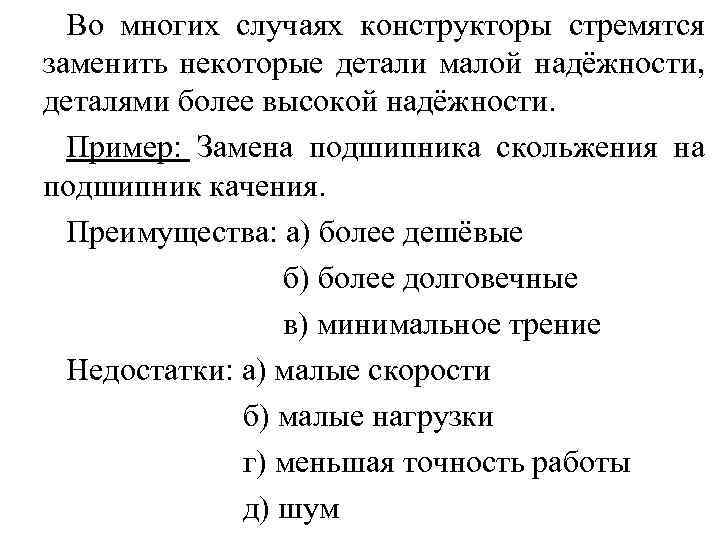 Во многих случаях конструкторы стремятся заменить некоторые детали малой надёжности, деталями более высокой надёжности.