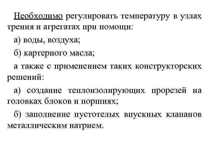 Необходимо регулировать температуру в узлах трения и агрегатах при помощи: а) воды, воздуха; б)