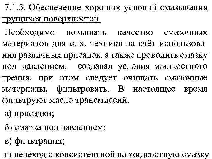 7. 1. 5. Обеспечение хороших условий смазывания трущихся поверхностей. Необходимо повышать качество смазочных материалов