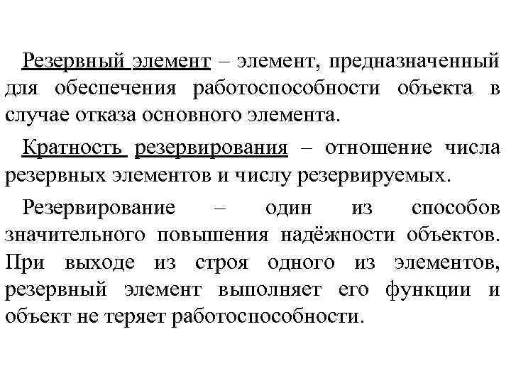 Резервный элемент – элемент, предназначенный для обеспечения работоспособности объекта в случае отказа основного элемента.