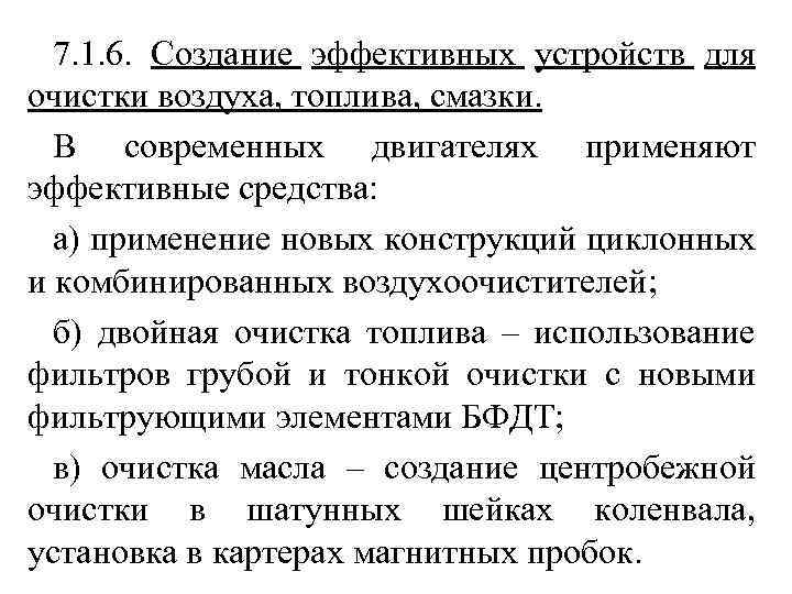 7. 1. 6. Создание эффективных устройств для очистки воздуха, топлива, смазки. В современных двигателях