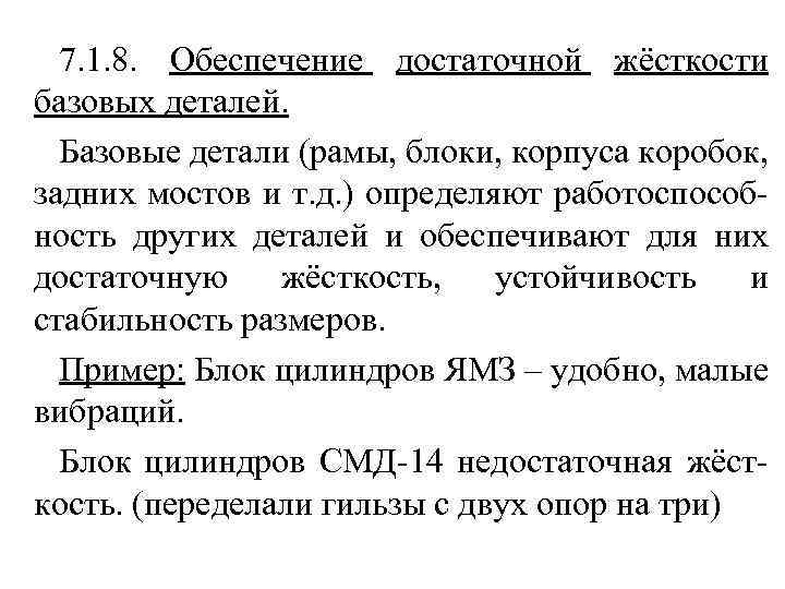 7. 1. 8. Обеспечение достаточной жёсткости базовых деталей. Базовые детали (рамы, блоки, корпуса коробок,