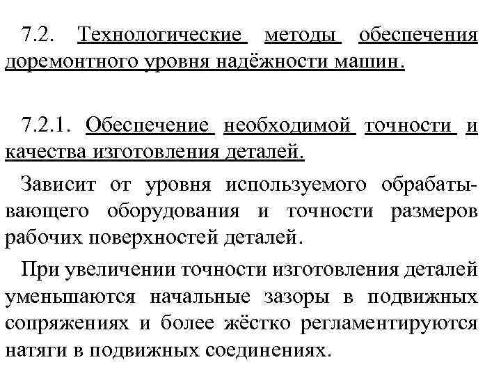 7. 2. Технологические методы обеспечения доремонтного уровня надёжности машин. 7. 2. 1. Обеспечение необходимой