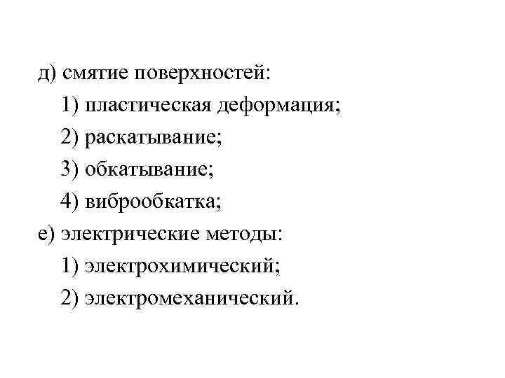 д) смятие поверхностей: 1) пластическая деформация; 2) раскатывание; 3) обкатывание; 4) виброобкатка; е) электрические