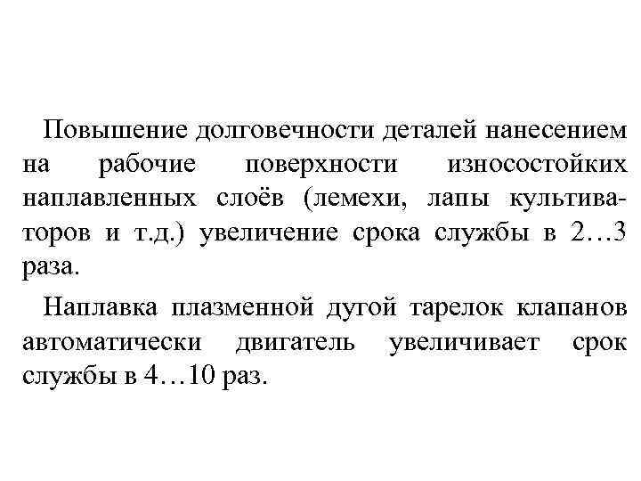 Повышение долговечности деталей нанесением на рабочие поверхности износостойких наплавленных слоёв (лемехи, лапы культиваторов и