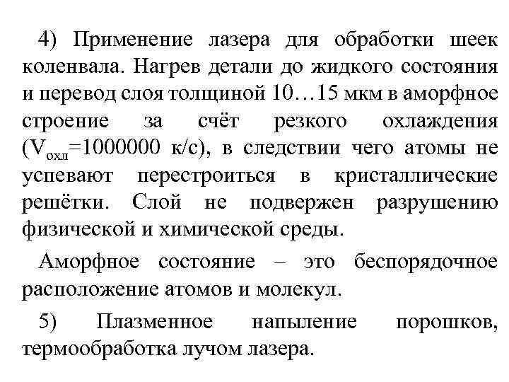 4) Применение лазера для обработки шеек коленвала. Нагрев детали до жидкого состояния и перевод