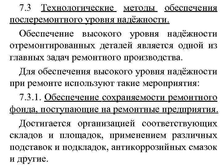 7. 3 Технологические методы обеспечения послеремонтного уровня надёжности. Обеспечение высокого уровня надёжности отремонтированных деталей