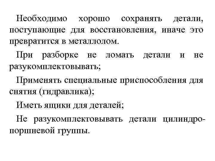 Необходимо хорошо сохранять детали, поступающие для восстановления, иначе это превратится в металлолом. При разборке