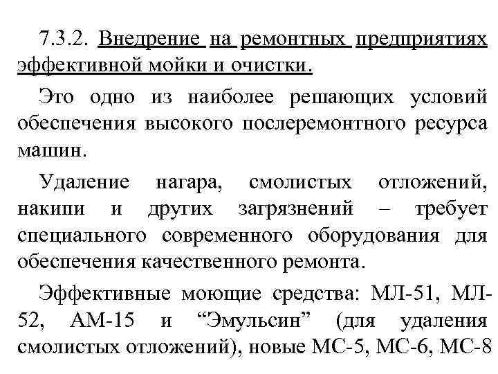 7. 3. 2. Внедрение на ремонтных предприятиях эффективной мойки и очистки. Это одно из