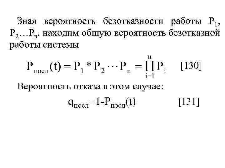 Зная вероятность безотказности работы Р 1, Р 2…Рn, находим общую вероятность безотказной работы системы