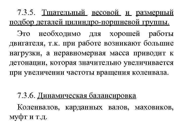 7. 3. 5. Тщательный весовой и размерный подбор деталей цилиндро-поршневой группы. Это необходимо для