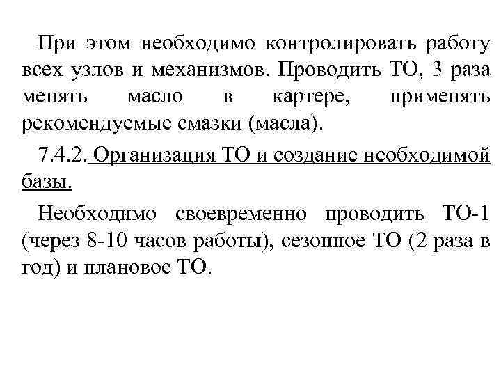 При этом необходимо контролировать работу всех узлов и механизмов. Проводить ТО, 3 раза менять